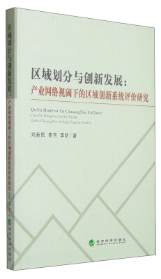 

区域划分与创新发展：产业网络视阈下的区域创新系统评价研究