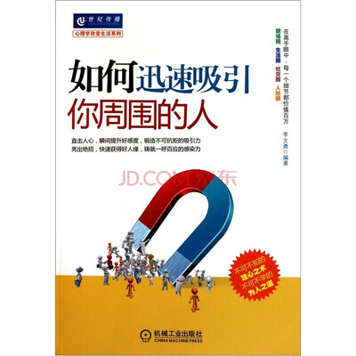 

如何迅速吸引你周围的人