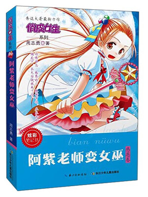 

俏皮女生系列：阿紫老师变女巫（感恩卷）