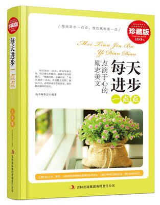 

每天进步一点点（精装珍藏版）