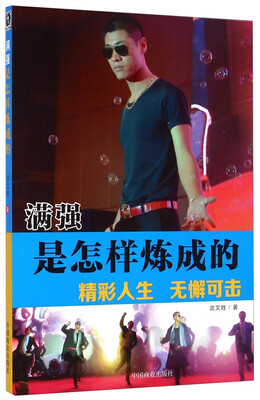 

满强是怎样炼成的