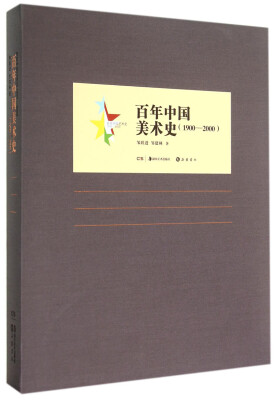 

百年中国艺术史：百年中国美术史（1900-2000）