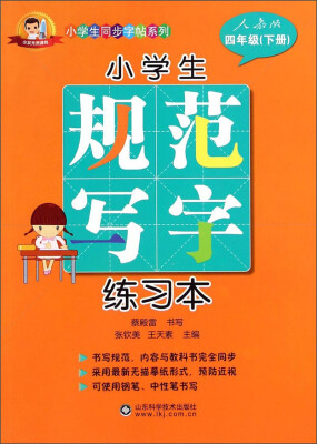 

小学生同步字帖系列小学生规范写字练习本四年级下册 人教版