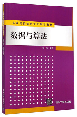 

数据与算法/高等院校信息技术规划教材
