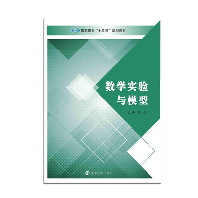 

高职高专“十三五”规划教材/数学实验与模型