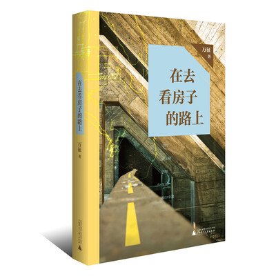 

在去看房子的路上