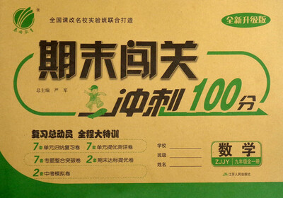 

春雨教育 2017秋 期末闯关冲刺100分：九年级数学（初中全一册 ZJJY 全新升级版）