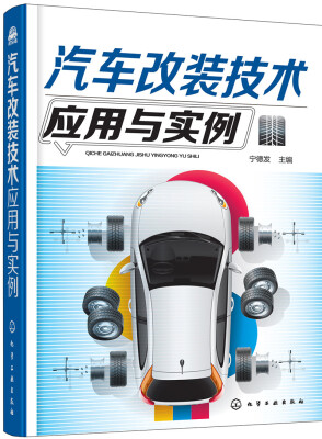 

汽车改装技术应用与实例
