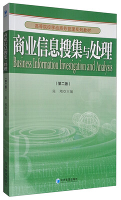 

商业信息搜集与处理第2版/高等院校移动商务管理系列教材