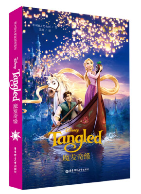 

迪士尼大电影双语阅读.魔发奇缘 Tangled