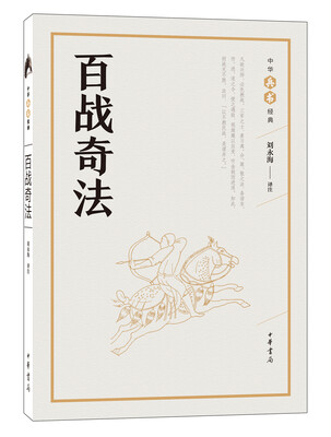 

百战奇法（中华兵书经典丛书）