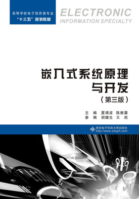 

嵌入式系统原理与开发（第三版）