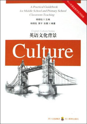 

英语文化背景/中小学课堂教学实用指南