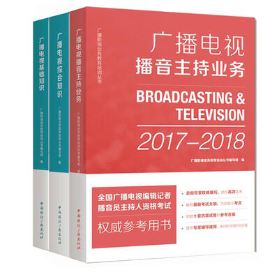 

播音主持资格考试：广播电视播音主持业务+广播电视基础知识+广播电视综合知识（套装共3册）