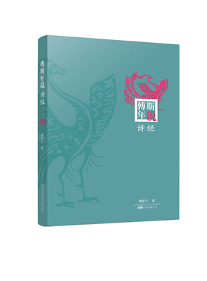 

傅斯年说诗经