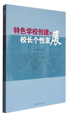 

特色学校创建与校长个性发展