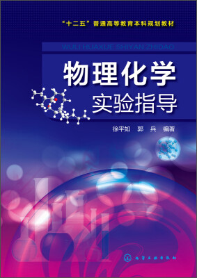 

物理化学实验指导/“十二五”普通高等教育本科规划教材