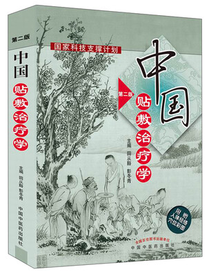 

中国贴敷治疗学第二版