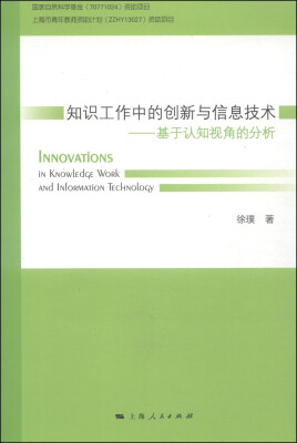 

知识工作中的创新与信息技术：基于认知视角的分析