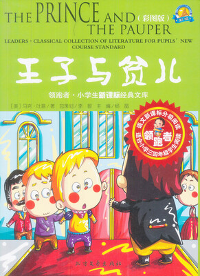 

领跑者·小学生新课标经典文库：王子与贫儿（彩图版）