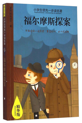 

小学生领先一步读名著：福尔摩斯探案（精华版）
