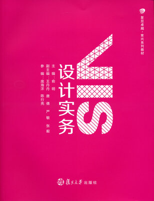 

复旦卓越·育兴系列教材：VIS设计实务