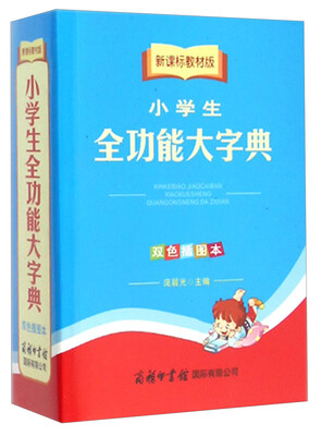 

新课标教材版小学生全功能大字典双色插图本