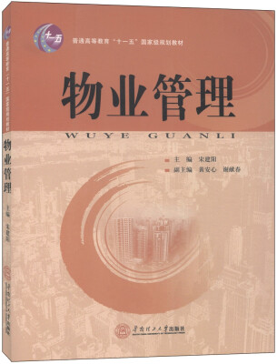 

物业管理/普通高等教育“十一五”国家级规划教材