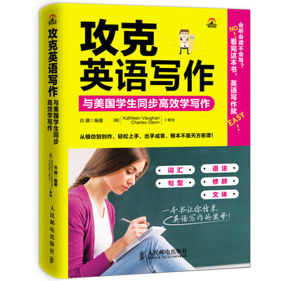 

攻克英语写作：与美国学生同步高效学写作
