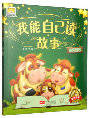 

博尔乐童书·我能自己读故事：绿月亮篇