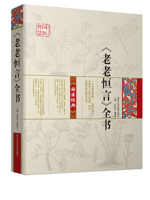 

《老老恒言》全书