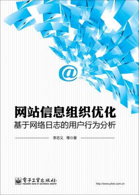 

网站信息组织优化：基于网络日志的用户行为分析