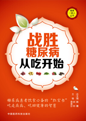 

战胜糖尿病从吃开始