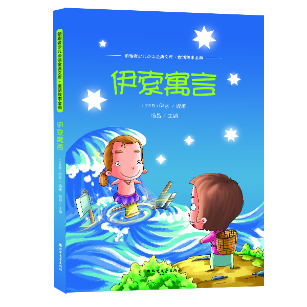 

伊索寓言