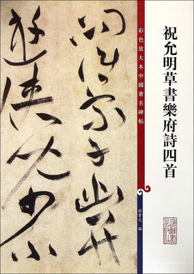 

彩色放大本中国著名碑帖 祝允明草书乐府诗四首