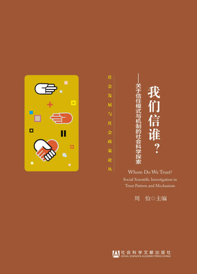 

我们信谁 关于信任模式与机制的社会科学探索