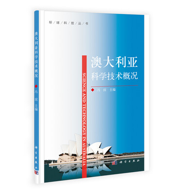 

环球科技丛书澳大利亚科学技术概况
