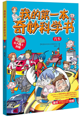 

我的第一本奇妙科学书：汽车