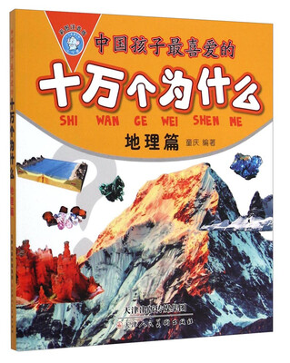 

中国孩子最喜爱的十万个为什么：地理篇（彩图注音版）
