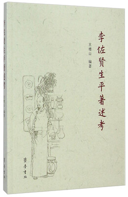 

李佐贤生平著述考