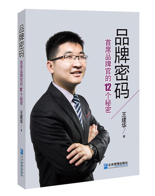 

品牌密码 首席品牌官的12个秘密