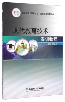 

现代教育技术实训教程/西昌学院“质量工程”资助出版系列教材
