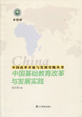 

中国改革开放与发展实践丛书--中国基础教育改革与发展实践