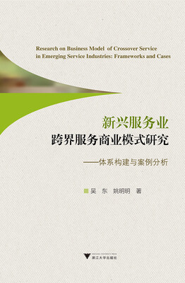 

新兴服务业跨界服务商业模式研究 体系构建与案例分析
