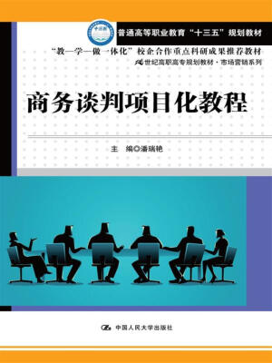 

商务谈判项目化教程/21世纪高职高专规划教材·市场营销系列