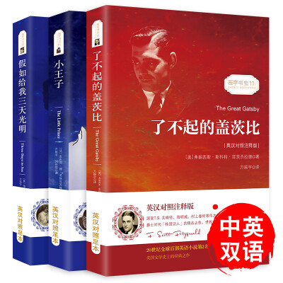 

小王子+了不起的盖茨比+假如给我三天光明(套装共3册) 中英文对照双语读物/世界经典名