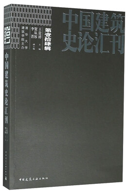 

中国建筑史论汇刊·第壹拾肆辑
