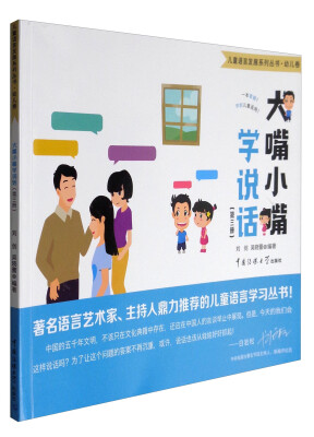 

儿童语言发展系列丛书·幼儿卷大嘴小嘴学说话第3册