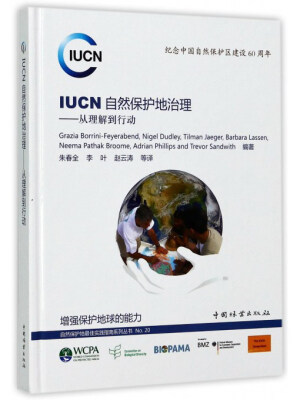 

IUCN自然保护地治理：从理解到行动（纪念中国自然保护区建设60周年）