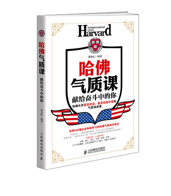 

哈佛气质课：献给奋斗中的你